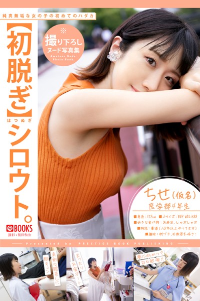 k740aplst07302【写真集フル】【初脱ぎ】シロウト。 ちせ（仮名） 医学部4年生